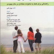 همه چیز تغییر می‌کند؛ راهنمایی برای کمک به خانواده معتادان در حال بهبودی