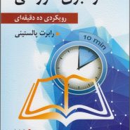 رهبری آموزشی؛ رویکردی ده دقیقه‌ای