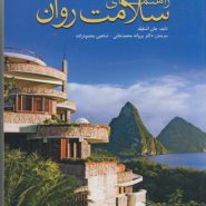 راهنمای سلامت روان؛ از خود و خانواده تان مراقبت کنید