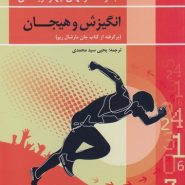 مجموعه سؤال‌های چهارگزینه‌ای انگیزش و هیجان (برگرفته از کتاب جان مارشال ریو)
