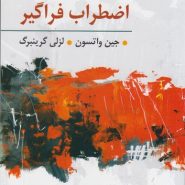 درمان هیجان‌مدار در اضطراب فراگیر