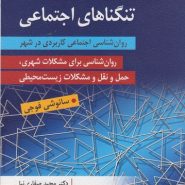 شناخت تنگناهای اجتماعی؛ روان‌شناسی اجتماعی کاربردی در شهر