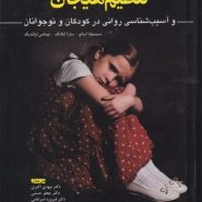 تنظیم هیجان و آسیب‌شناسی روانی در کودکان و نوجوانان