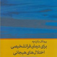 پروتکل یکپارچه برای درمان فراتشخیصی اختلال‌های هیجانی (راهنمای درمانگر)