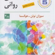 آسیب‌شناسی روانی (جلد 2)؛‌ ویراست هشتم