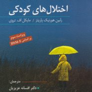 آسیب‌شناسی روانی تحولی اختلال‌های کودکی