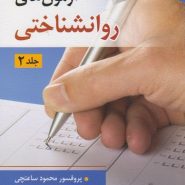 آزمون‌های روان‌شناختی (جلد 2)
