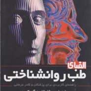 الفبای طب روانشناختی؛ راهنمای کاربردی برای پزشکان و کادر درمانی