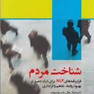 شناخت مردم؛ فرابرنامه‌های NLP برای درک عمیق‌تر، بهبود روابط، تفاهم و اثرگذاری