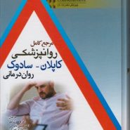 مرجع کامل روان‌پزشکی کاپلان-سادوک؛ روان‌درمانی