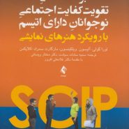 برنامه عملی تقویت کفایت اجتماعی نوجوانان دارای اتیسم با رویکرد هنرهای نمایشی