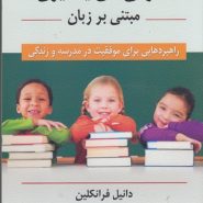 ناتوانی‌های یادگیری مبتنی بر زبان؛ راهبردهایی برای موفقیت در مدرسه و زندگی