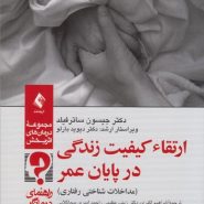 ارتقاء کیفیت زندگی در پایان عمر؛ مداخلات شناختی رفتاری