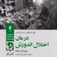 درمان اختلال اندوزش (ویرایش دوم)
