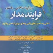 درمان شناختی-رفتاری فرایندمدار؛ دانش و صلاحیت‌های بالینی پایه‌ای درمان شناختی رفتاری