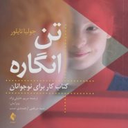 تن‌انگاره: کتاب کار برای نوجوانان