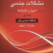 درمان مشکلات جنسی؛ اصول و تکنیک‌ها (جلد 1: مشکلات جنسی زنان)