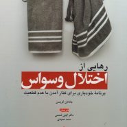 رهایی از اختلال وسواس؛ برنامه خودیاری برای کنار آمدن با عدم قاطعیت