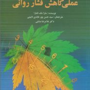 راهنمای عملی کاهش فشار روانی