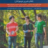 خجالت و اضطراب اجتماعی؛ کتاب تمرین نوجوانان