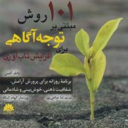 101 روش مبتنی بر توجه آگاهی برای افزایش تاب‌آوری