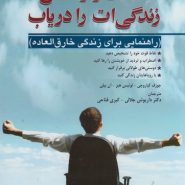 ذهنت را رها کن، زندگی‌ات را دریاب؛ راهنمایی برای زندگی خارق‌العاده