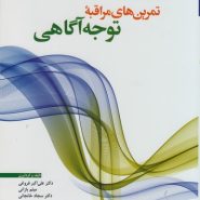 راهنمای جامع تمرین‌های مراقبه توجه‌آگاهی
