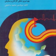 روان‌شناسی بهره‌وری راهبردی؛ آسیب‌شناسی و مدیریت راهبردی عوامل و موانع انسانی بهره‌وری شغلی کارکنان و سازمان