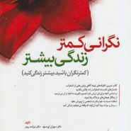 نگرانی کمتر زندگی بیشتر؛ کمتر نگران باشید، بیشتر زندگی کنید