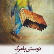 دوستی با مرگ