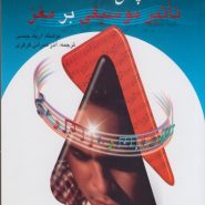 چگونگی تأثیر موسیقی بر مغز