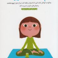 آرام نشستن مثل قورباغه؛ چگونه به کودکان کمک کنیم تا با اضطراب مقابله کنند، تمرکز خود را بهبود بخشند و هیجان‌های دشوار را مدیریت کنند